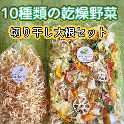 栄養満点【10種類の乾燥野菜と切り干し大根セット】 1枚目の画像