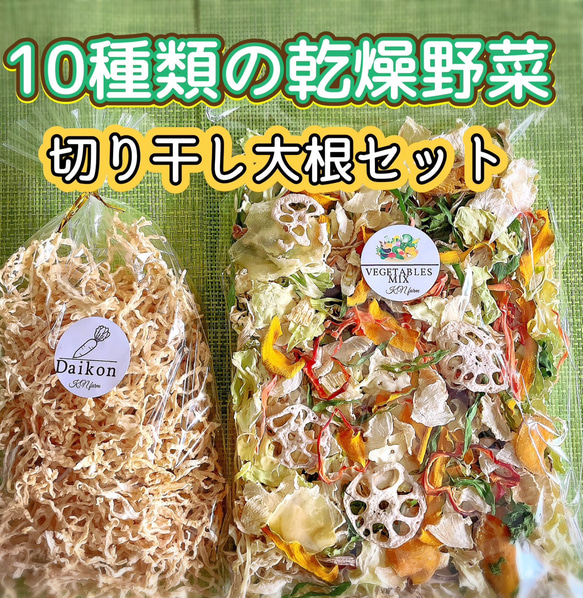 栄養満点【10種類の乾燥野菜と切り干し大根セット】 1枚目の画像