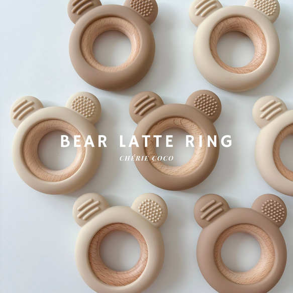 Bear latte ring 丸洗いOK 歯固め シリコン歯固め 1枚目の画像