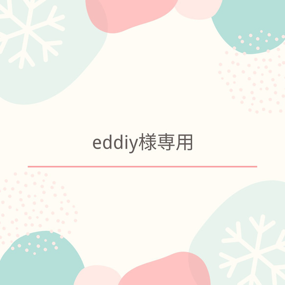 eddiy様専用ページ 1枚目の画像