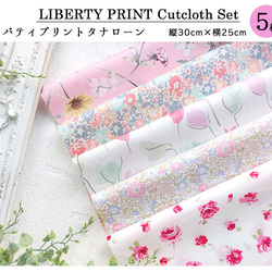 リバティプリント【カットクロス】「春の訪れ」 5種セット　廃番生地入り　生地　はぎれ　綿　LIBERTY 2枚目の画像