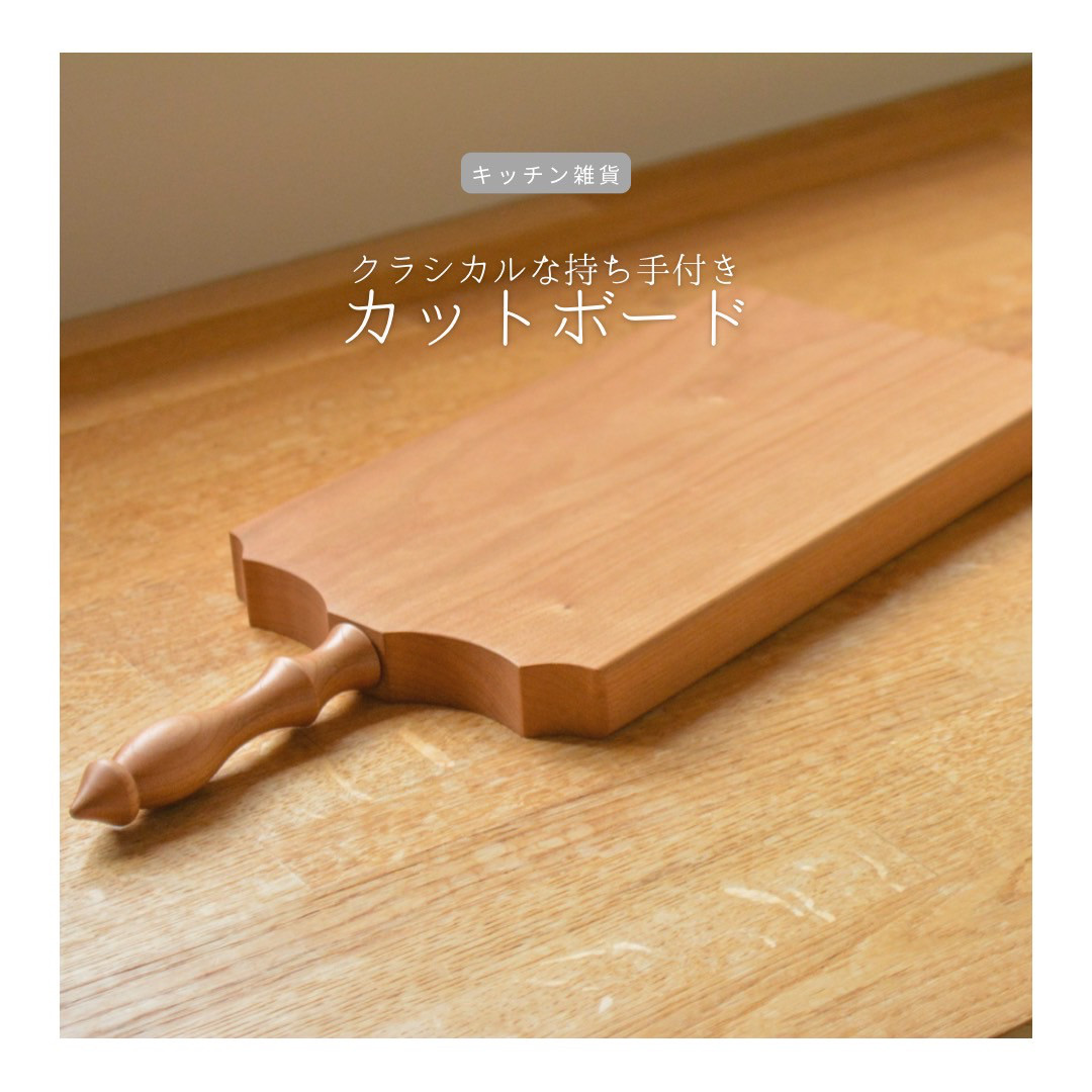 受注生産 職人手作り カットボード ランチョンボード キッチン カフェ 無垢材 天然木 木製ギフト 家具 LR2018