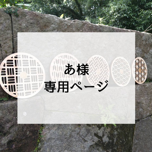 【あ様　専用ページ】　飫肥杉和柄コースター 1枚目の画像