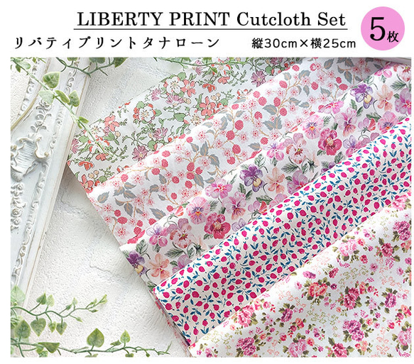 リバティプリント【カットクロス】「シャーロット」 5種セット　廃番生地入り　生地　はぎれ　綿　LIBERTY 2枚目の画像