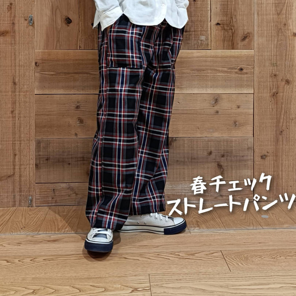 春のタータンチェック ストレートパンツ／ブラックベース／サルエルパンツでもお作りできます 1枚目の画像