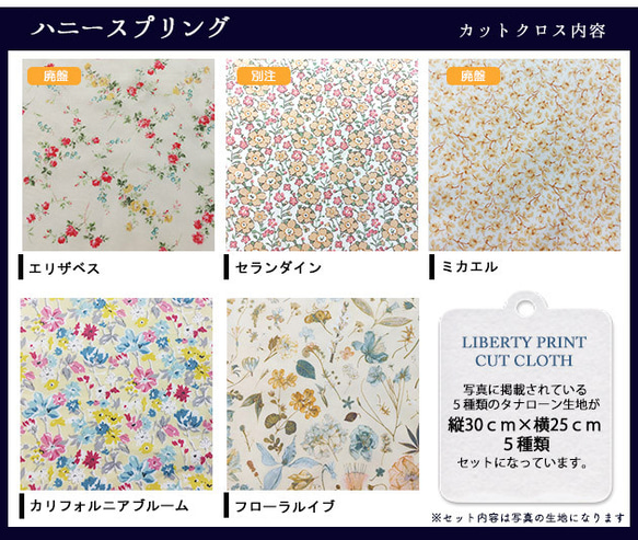 リバティプリント【カットクロス】「ハニースプリング」 5種セット　廃番生地入り　生地　はぎれ　綿　LIBERTY 4枚目の画像