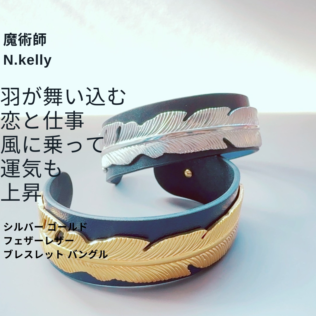 K213 金銀の飛翔 羽が招く 恋も仕事も夢に近づく シルバー ゴールド フェザーレザー ブレスレット バングル 魔術