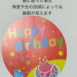 253【送料無料】誕生日シール120個 大きめ 10枚目の画像