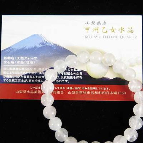 山梨県産 甲州乙女水晶 8mm玉ブレスレット 産地証明書付 16.94g【榎本