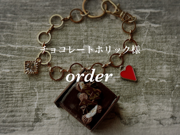 チョコレートホリックさまorder 1枚目の画像