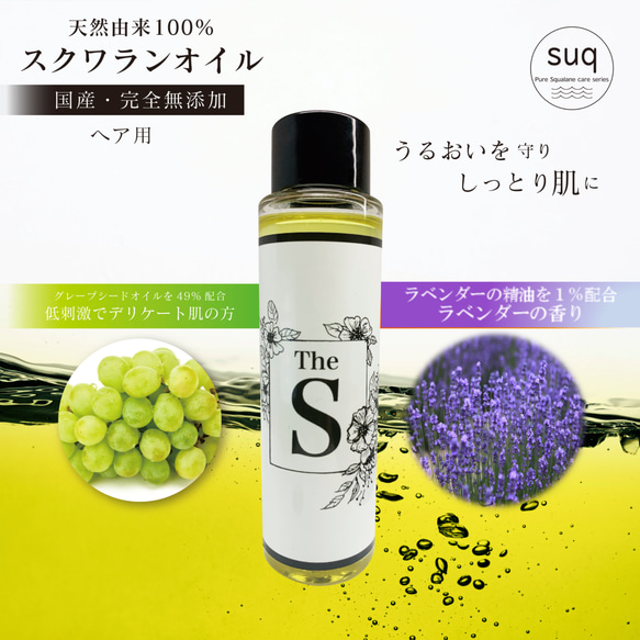 精油香るスクワランヘアオイル（ラベンダー精油配合)50ml 1枚目の画像