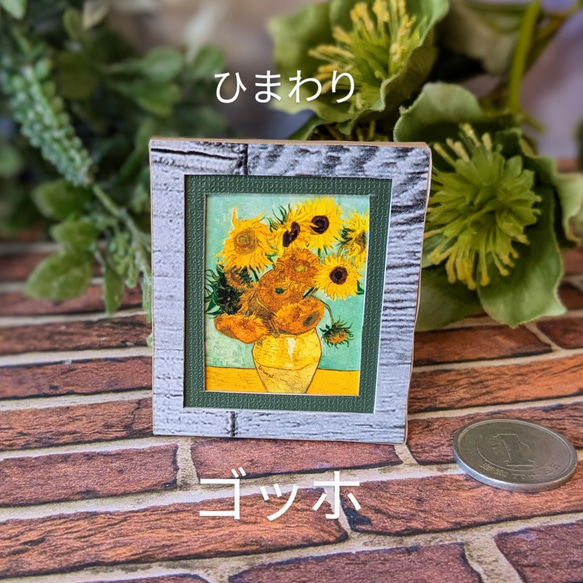 ◇ミニチュア絵画『ひまわり』ゴッホ 絵画 チャリコ 通販 17254287