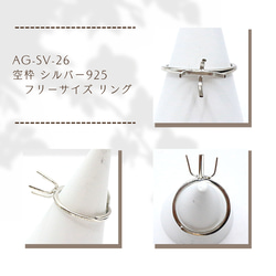 AG-SV-26 空枠 シルバー925 フリーサイズ リング 指輪・リング