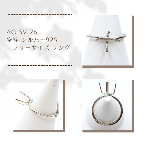 AG-SV-26 空枠 シルバー925 フリーサイズ リング 指輪・リング