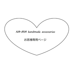 お客様専用画面でございます（にーたろーげ様）※他のお客様はご注文いただけません 1枚目の画像