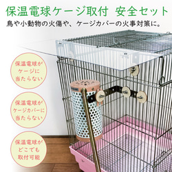 保温電球ケージ取付 安全セット ※鳥や小動物の火傷やケージカバーの火事対策に 1枚目の画像