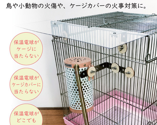 保温電球ケージ取付 安全セット ※鳥や小動物の火傷やケージ 保温電球ケージ取付 安全セット ※鳥や小動物の火傷やケージ