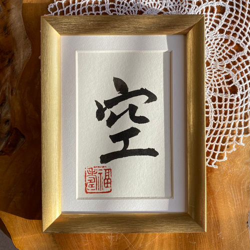 空 (額無し) 書道 書家/竹筆書家 紫翔 通販 17254629｜Creema(クリーマ