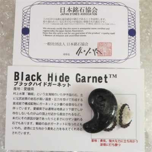 愛媛県 ブラックハイド ガーネット 30mm勾玉 証明書付 10.0g【榎本通商 