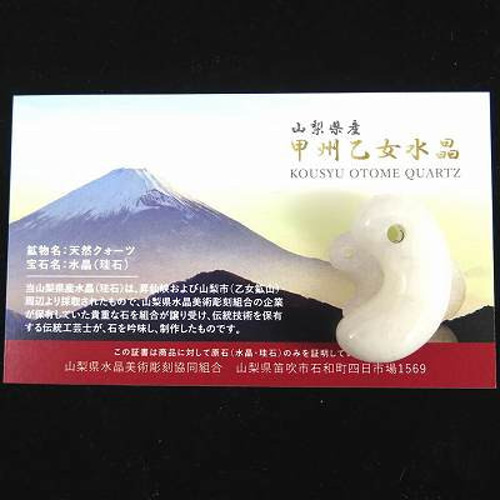 乙女鉱山産乙女水晶勾玉伝統工芸士作品