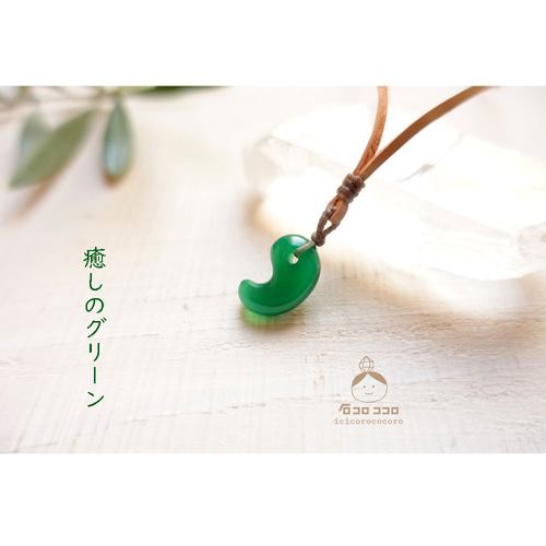 ◇癒しのグリーンのお守り石◇グリーンオニキス の「勾玉」ペンダント