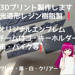 3D プリント 製作致します❗ 光造形 レジン樹脂製❗  オリジナル エンブレム・チームロゴ キーホルダー・車・バイク等 1枚目の画像