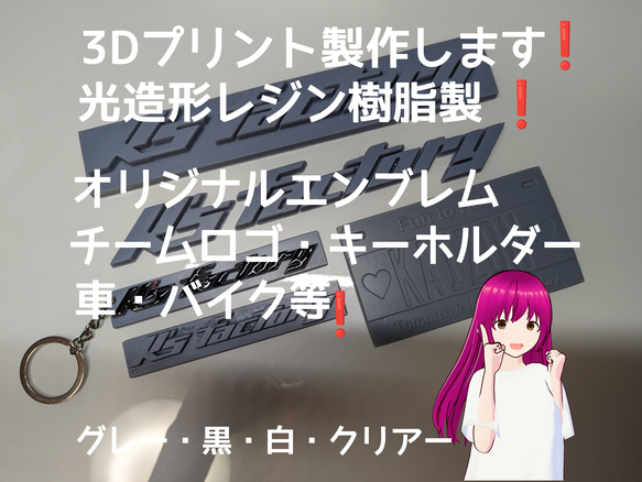 3D プリント 製作致します❗ 光造形 レジン樹脂製❗  オリジナル エンブレム・チームロゴ キーホルダー・車・バイク等 1枚目の画像