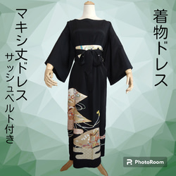 d9 マキシ丈ドレス サッシュベルト付き 着物リメイク 黒留袖