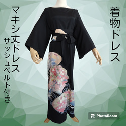 d10 マキシ丈ドレス サッシュベルト付き 黒留袖 着物リメイク