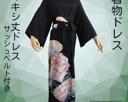d10 マキシ丈ドレス サッシュベルト付き 黒留袖 着物リメイク
