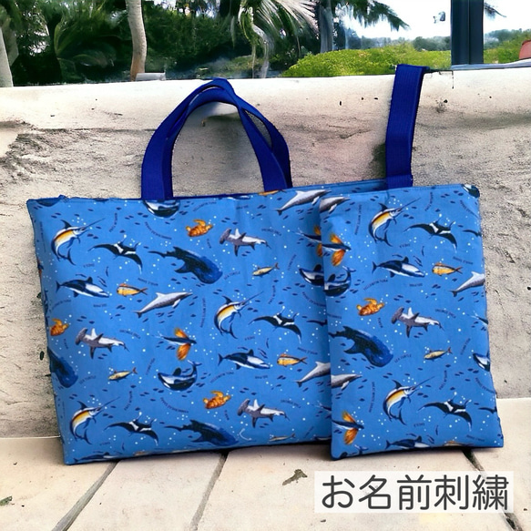 レッスンバッグ 名入れ 上履き入れ 手提げカバン 男の子 サメ 水族館