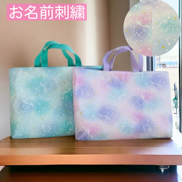 ゆめかわ　レッスンバッグ　名入れ　入園入学準備　手提げカバン　女の子　ユニコーン×星座　オーロラ　星　通学 1枚目の画像