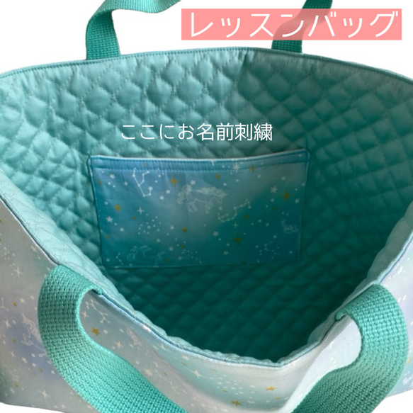 ゆめかわ　レッスンバッグ　名入れ　入園入学準備　手提げカバン　女の子　ユニコーン×星座　オーロラ　星　通学 6枚目の画像