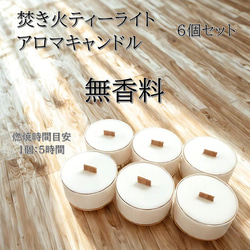 150種類から香りが選べるボーティブ焚き火アロマキャンドル6個セット