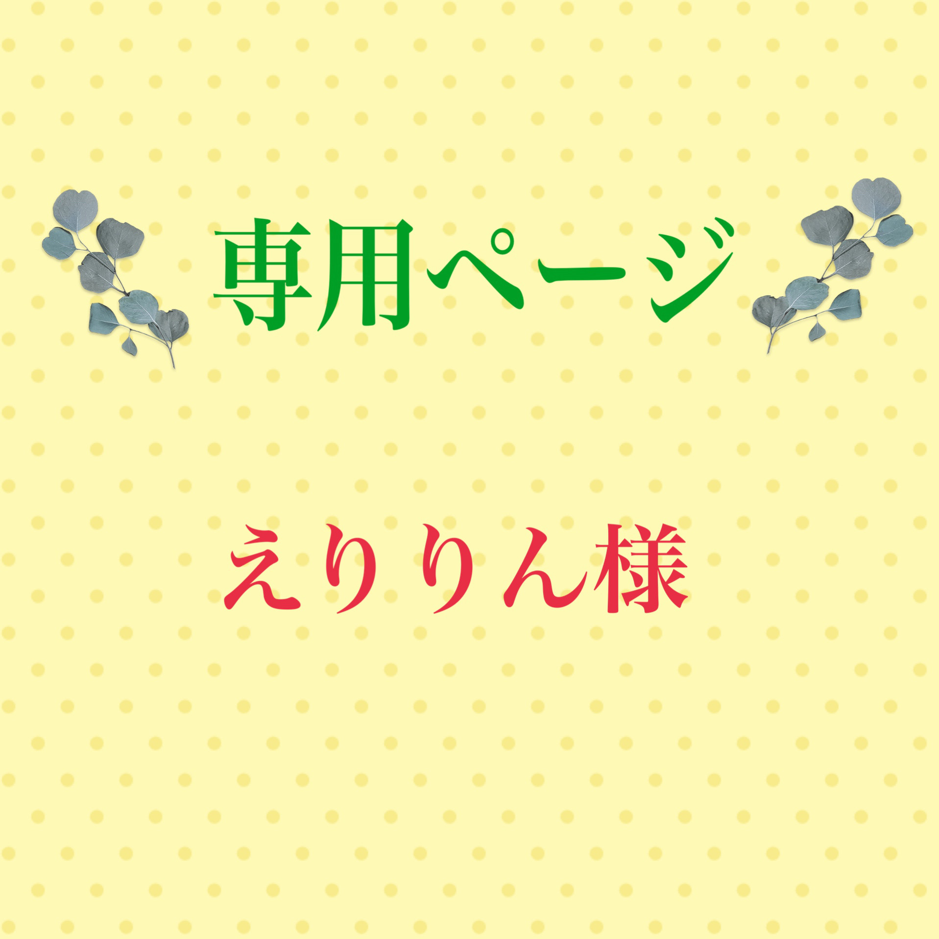こちらは専用ページになります 雑貨・その他 もふもふFlower プロフ 
