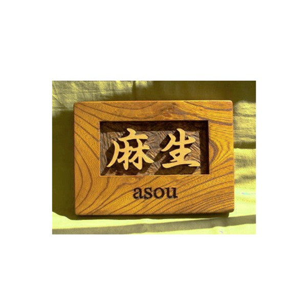 木製　ケヤキ　浮き彫り表札