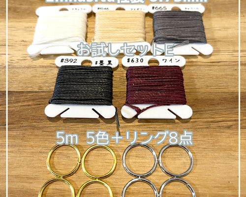 お試しセットE】Linhasita社製 ワックスコード 0.75mm 蝋引き マクラメ 