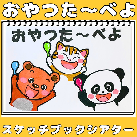 スケッチブックシアター おやつたーべよ 遠足 保育教材 手遊び