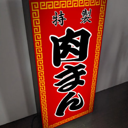【オーダー無料】 肉まん 中華 テイクアウト 店舗 キッチンカー イベント 照明 看板 置物 雑貨 ライトBOX 3枚目の画像