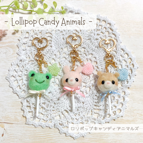 ♡羊毛フェルトのゆめかわいい ロリポップアニマルズ キーホルダー 