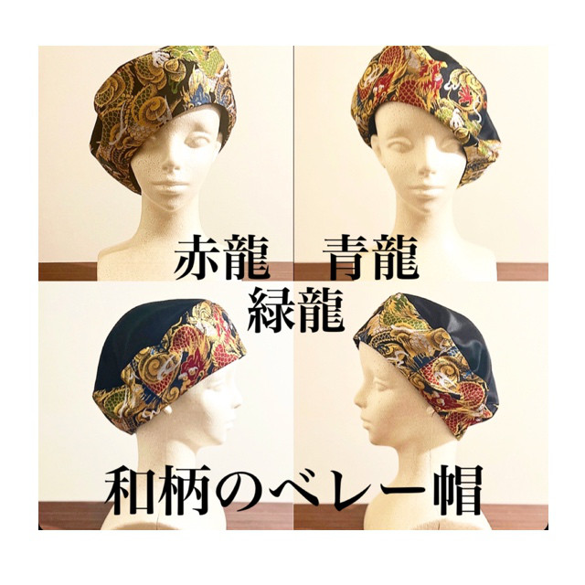 新作‼️カタチにこだわるベレー帽　縁起良し龍柄