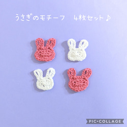 うさぎのモチーフ♡4枚セット　　　　　　　　　　　　　ウサギ　編み　パーツ　素材 1枚目の画像