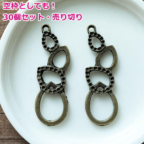 30個セット！在庫入れ替えのため売り切り！雫・ドロップ型パーツ 