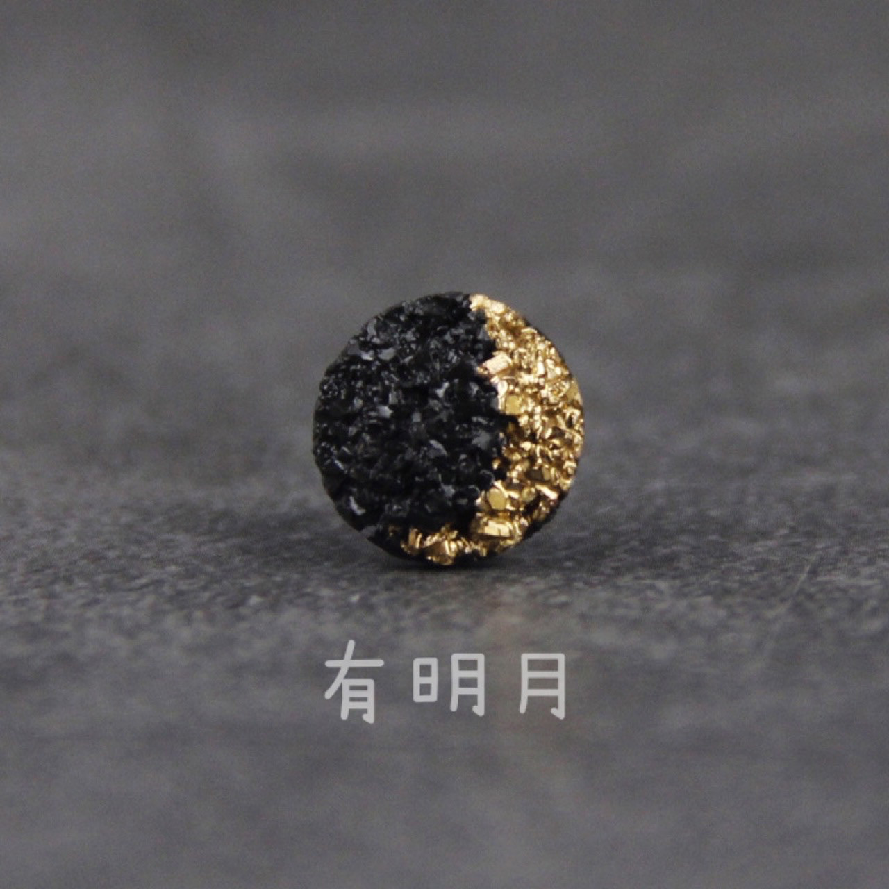 【有明月】陶器　ピアス　シンプル　ブラック　ユニセックス　sv925