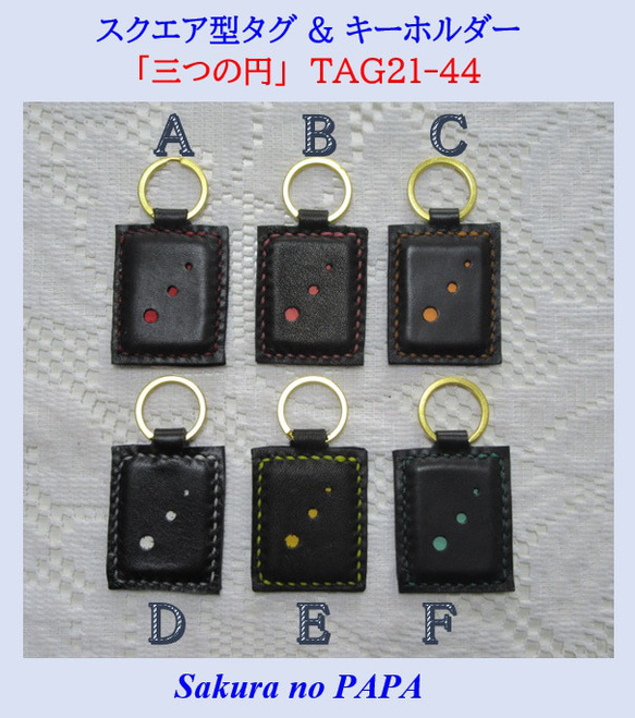◆本革　スクエア型タグ & キーホルダー　「三つの円(まる)」　TAG21-44 1枚目の画像