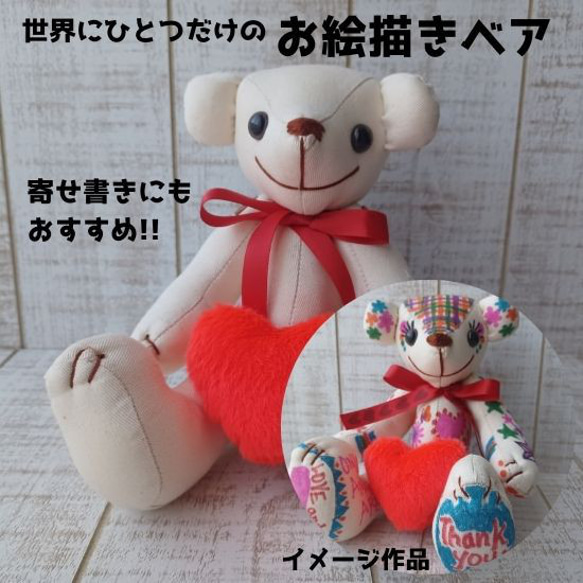 お絵描きベア/寄せ書きにもおすすめ（25cmテディベア） ぬいぐるみ