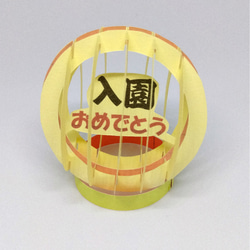 ポップガード　「入園おめでとう」　球の中に不思議な文字　入園のお祝いの贈り物に 1枚目の画像