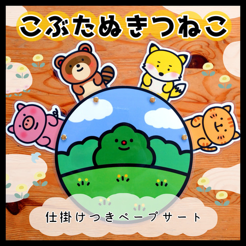 6曲対応 こぶたぬきつねこ まぁるいたまご ミックスジュースの