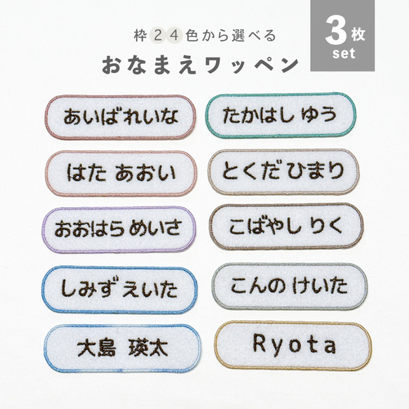 3枚セット 〗 お名前刺繍 ワッペン アイロンワッペン 横長 その他入園