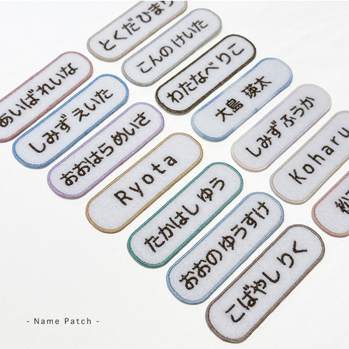 3枚セット 〗 お名前刺繍 ワッペン アイロンワッペン 横長 その他入園